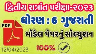 dhoran 6 gujarati varshik parixa 2023 paper solution || std 6 gujarati paper solution 2023