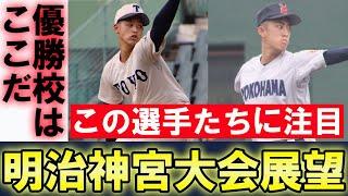 選抜出場校も大予想！明治神宮大会を沸かせるチームと選手たちを徹底分析！