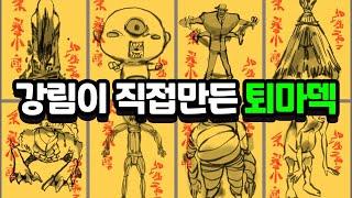 강림이 직접만든 퇴마덱! 백옥같은 피부를 가진 지하국대적 [신비아파트 고스트워 토이쿠]