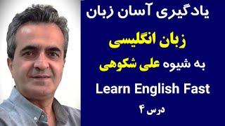 یادگیری آسان زبان انگلیسی باعلی شکوهی( Learn English FAST with Ali Shokoohy's Proven Method! )درس 4