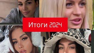 Дом 2 новости. Итоги года 2024 от участников проекта.