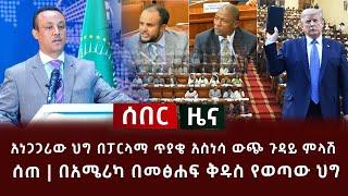 ሰበር ዜና - አነጋጋሪው ህግ በፓርላማ ጥያቄ አስነሳ ውጭ ጉዳይ ምላሽ ሰጠ | በአሜሪካ በመፅሐፍ ቅዱስ የወጣው ህግ