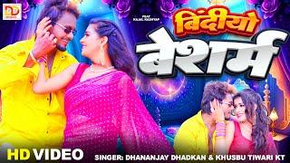 #video || बिंदियो बेशर्म || #dhananjay_dhadkan || New Bhojpuri Song 2024 || Bindio Besharm || #love