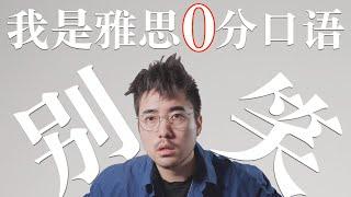 雅思口语0～9分示范｜一看就会｜Bonjour みなさん｜不学无术我也发愁