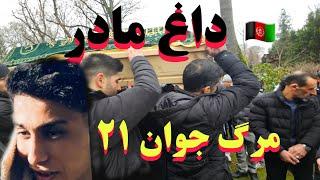 #مرگ جوان ناکام #مهاجرین افغان سخت ترین شرایط فعلی در آلمان