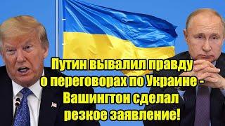 Путин вывалил правду о переговорах по Украине - Вашингтон сделал резкое заявление!