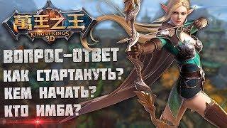 World of Kings - Вопрос-ответ. Как стартануть? Кем играть? Про гильдии и ПвП от КЛа клана.