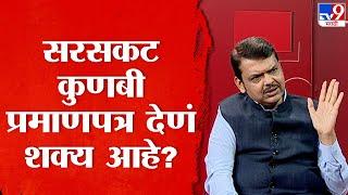 Devendra Fadnavis On Maratha Aarakshan | सरसकट कुणबी प्रमाणपत्र देणं सरकारला शक्य आहे का?