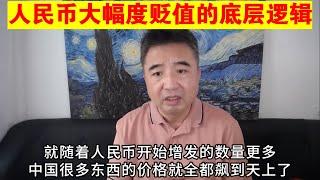 翟山鹰：人民币大幅度贬值的底层逻辑丨人民币汇率丨人民币兑美元丨人民币对美元