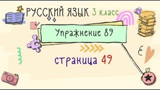 Упражнение 89 на странице 49. Русский язык ( Канакина) 3 класс. Часть 2.