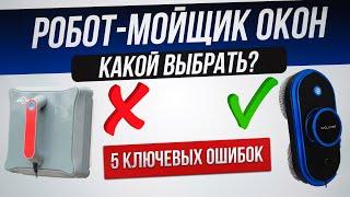 Как обманывают при выборе робота-мойщика окон (2024) | Как выбрать робот-мойщик окон?