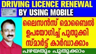 driving licence renewal online |BY USING MOBILE | driving licence renewal online malayalam