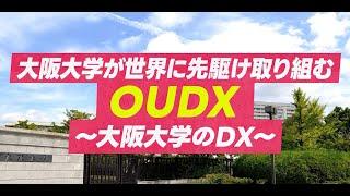 大阪大学が世界に先駆け取り組むOUDX ～大阪大学のDX ～（Short Ver.）