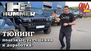 Тюнинг Hummer H2, полезные улучшения и доработки!