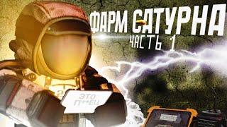 ФАРМ поношенного САТУРНА часть 1 | ФАРМ ЯНОВА | StalCraft