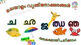 ച ഛ ജ ഝ ഞ | How to Learn Malayalam consonants | Malayalam Alphabets | Malayalam Vyanjanaksharangal