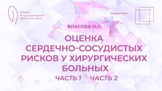 Оценка сердечно-сосудистых рисков у хирургических больных