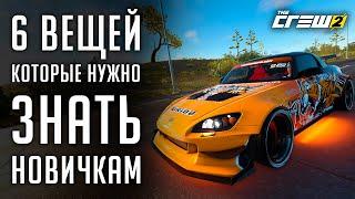 6 вещей, которые нужно знать новичкам в The Crew 2 [Гайд]