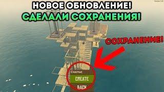 НОВОЕ ОБНОВЛЕНИЕ RAFT! СДЕЛАЛИ СОХРАНЕНИЯ! - Raft