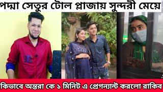 রাকিব অন্তরার টিকটক | পদ্মা সেতু নিয়ে বানানো টিকটক  | বোরখা পড়া পিচ্চি মেয়ের Love Story Tik tok