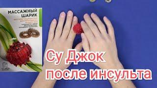 Восстановление руки после инсульта. Массажный мяч Су-Джок