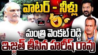 Harish Rao Satires on Minister Komatireddy Venkat Reddy Over SLBC Tunnel | Mirror TV Plus