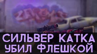 CS:GO Сильвер Катка | Убил флешкой #12