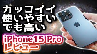 iPhone15Proレビュー Proと無印の違い。比較してどっち買うか