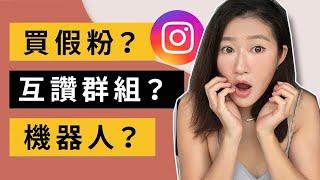 Instagram Tips： 普通人如何在Instagram疯狂漲粉？買粉？互助群組？機械人？哪個比較好？【上集】｜LIVIGRACE.CO