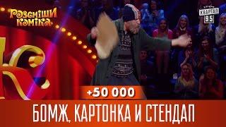 +50 000 - Бомж, картонка и стендап | Рассмеши Комика 2017