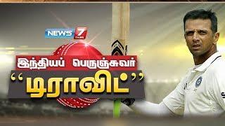 இந்தியப் பெருஞ்சுவர் டிராவிட் | The Story Of Rahul Dravid | கதைகளின்கதை