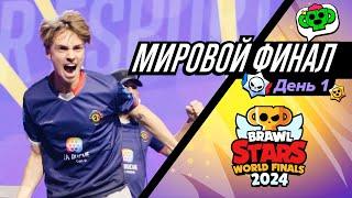 Мировой Финал Чемпионата Бравл Старс 2024! День 1 #BSWF24