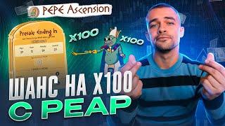 Pepe Ascension: Как заработать на новом мем койне с Layer 2 экосистемой?