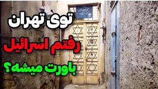 Iran2024,tehran,Tehran Jews in the Oudlajan neighborhood / یهودی های تهران در محله عودلاجان