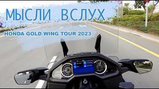 Мысли вслух: 2023 HONDA GOLD WING TOUR - первое впечатление.