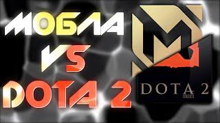 MOBILE LEGENDS VS DOTA 2 / МОБЛА VS ДОТА / СРАВНЕНИЕ ИГР МОБАЙЛ ЛЕГЕНДС И ДОТА 2 /