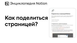 Как поделиться страницей в Notion: открываем доступ для гостей и членов команды