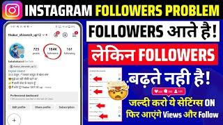 Instagram में गलत Setting के कारण Followers नहीं आ रहे थे | instagram followers kam kyu ho rahe hai