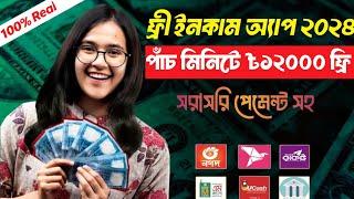 ১২০০০ টাকা ফ্রিতে পেলাম | ফ্রী ইনকাম অ্যাপ ২০২৪ | make money online without free |