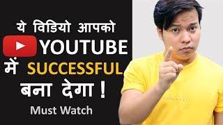 ये विडियो आपको Youtube में Successful बना देगा  | Become Successful on Youtube and Earn Money Online