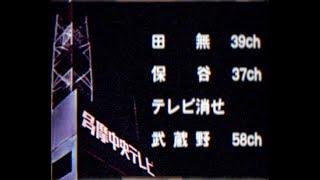 【クロージング】地方CMと終了告知と恐怖のクロージング　1991年