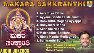 ಮಕರ ಸಂಕ್ರಾಂತಿ | Makara Sankranthi | Kannada Devotional Songs | Jhankar Music