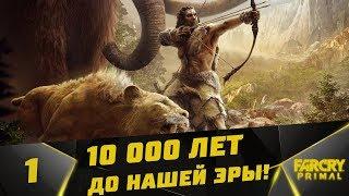 Прохождение Far Cry: Primal #1 - 10.000 лет до нашей эры!