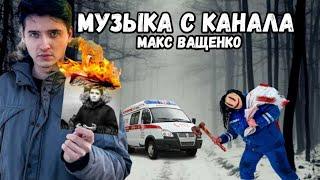 МУЗЫКА С КАНАЛА МАКС ВАЩЕНКО #максващенко #музыка #популярные #ютубхайп #applemusic #КирилКурьян