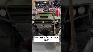 Выставка #вездеходер2021 #Вездеход Медведь Pro