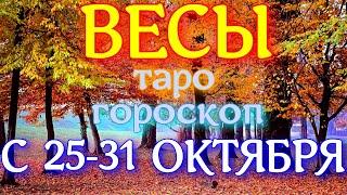 ГОРОСКОП ВЕСЫ С 25 ПО 31 ОКТЯБРЯ НА НЕДЕЛЮ. 2021 ГОД