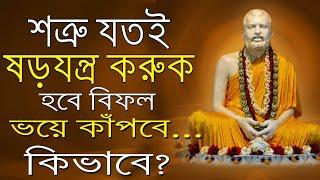 শত্রু যতই ষড়যন্ত্র করুক, হবে বিফল, ভয়ে কাঁপবে, কিভাবে?||Ramkrishna bani||#prerona_bangla_motivation