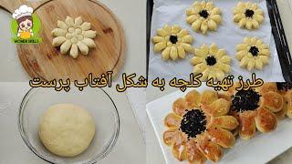 طرز تهیه کلچه برای صبحانه به شکل گل آفتاب پرست cookies for breakfast