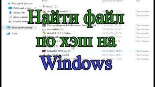 Найти файл на Windows по его хэш