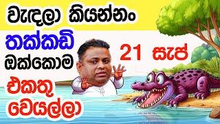 Lesson 588– එකතු නොවුනොත් තක්කඩි ඔක්කොම ඉවරයි   -English in Sinhala |  Ideal guide to English